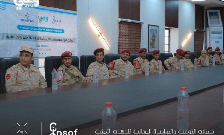 مركز إنصاف ينفذ حملته التوعوية والمناصرة ميدانية الثانية للجهات الأمنية والعسكرية بدعم من معهد “دي تي”