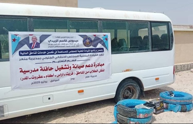 تنفيذية انتقالي منعر تقدم دعماً مالياً لصيانة وتشغيل حافلة نقل الطلاب بالمديرية