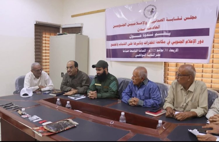 نقابة الصحفيين الجنوبيين تستضيف قيادات أمنية لتعزيز الشراكة في مكافحة المخدرات