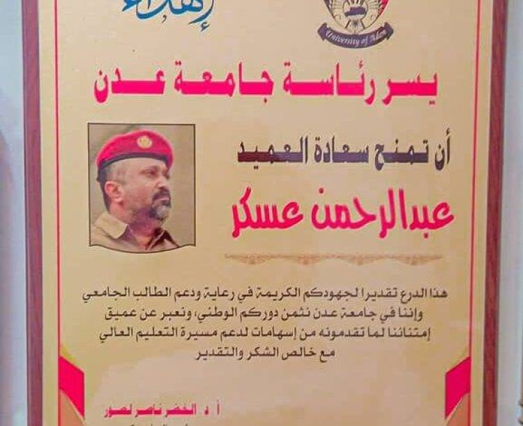 جامعة عدن تكرم قائد معسكر بدر تقديرًا لجهوده في دعم الطلاب الجامعيين