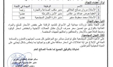 المدير العام لمديرية غيل باوزير يصدر أمراً إدارياً لتشكيل لجنة لضبط أسعار السلع والمواد الغذائية
