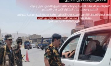 شرطة شبوة تبدأ تنفيذ قرار منع دخول السلاح إلى مدينة عتق لتعزيز الأمن والاستقرار