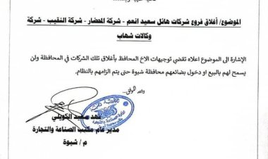 مكتب الصناعة والتجارة بشبوة يصدر قرارًا بإغلاق وإيقاف نشاط ثلاث شركات تجارية كبرى