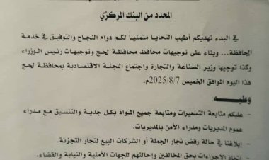 مكتب الصناعة بلحج يوجه بضبط الأسعار وفق سعر الصرف المحدد من البنك المركزي