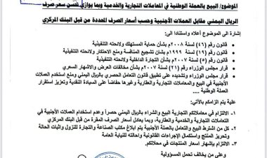 مكتب وزارة الصناعة والتجارة بحضرموت يؤكد التعامل الحصري بالريال اليمني في المعاملات التجارية والخدمية