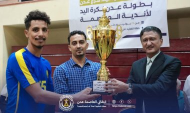 برعاية انتقالي العاصمة عدن.. الشعلة يتوّج بكأس بطولة عدن لكرة اليد "فئة الرجال"