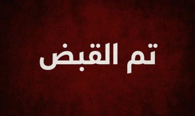شرطة مديرية سيئون تضبط متهمين بسرقة منزل وتستعيد المسروقات