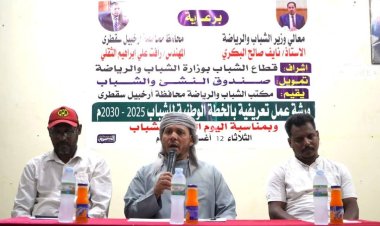 سقطرى تحتفي باليوم العالمي للشباب بتنظيم الورشة التعريفية الوطنية 2025–2030م