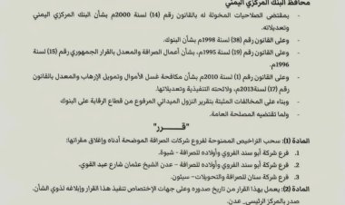 محافظ البنك المركزي يصدر قرار رقم 22 بشأن سحب تراخيص عدداً من فروع شركات الصرافة وإغلاق مقراتها