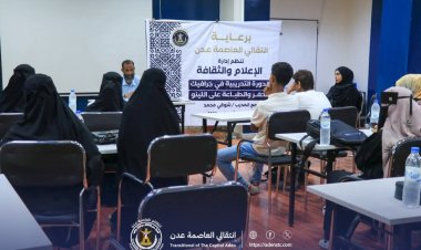 بمشاركة عدد من المواهب.. انطلاق دورة فن الحفر والطباعة على اللينو برعاية انتقالي العاصمة عدن
