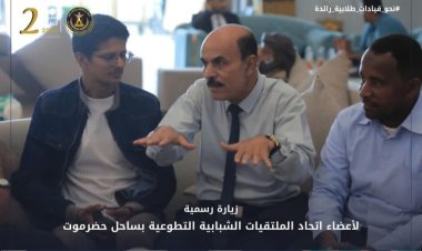 زيارة رسمية لأعضاء اتحاد الملتقيات الشبابية التطوعية بساحل حضرموت إلى الملتقى الصيفي الطلابي الجامعي الثاني