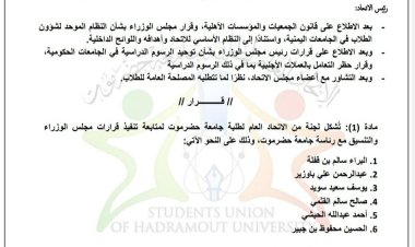 الاتحاد العام لطلبة جامعة حضرموت يطالب رئاسة الجامعة بتطبيق قرارات رئيس مجلس الوزراء بشأن الرسوم الدراسية إبتداءً من العام الحالي