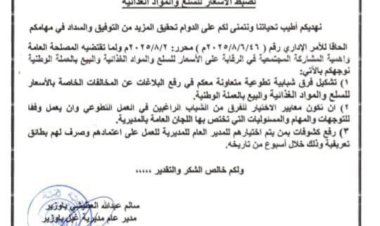 المدير العام لغيل باوزير يصدر توجيهاً بتشكيل فرق تطوعية لتعزيز الرقابة على الأسعار