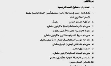 محافظ سقطرى يشكل لجان رئيسية وفرعية لضبط الأسعار وحماية المستهلك