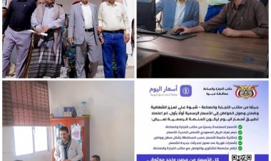 المحافظ ابن الوزير يعلن تدشين منصة أسعار شبوة الإلكترونية لتعزيز الشفافية وتنظيم السوق