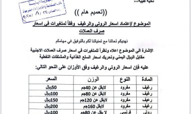 وزارة الصناعة والتجارة بحضرموت تصدر تعميماً بتعديل أسعار الخبز والروتي في مدينة المكلا