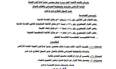 صدور قرارات رئيس الهيئة العامة للأراضي بتكليفات جديدة في فرع الهيئة عدن
