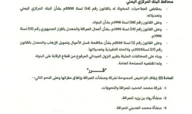 محافظ البنك المركزي يصدر قرار رقم 27 بشأن إيقاف تراخيص شركة ومنشآت صرافة وإغلاق مقراتها