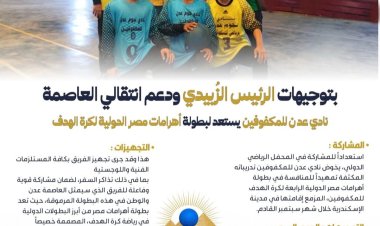 بتوجيهات الرئيس الزُبيدي ودعم انتقالي العاصمة.. نادي عدن للمكفوفين يستعد لبطولة أهرامات مصر الدولية لكرة الهدف