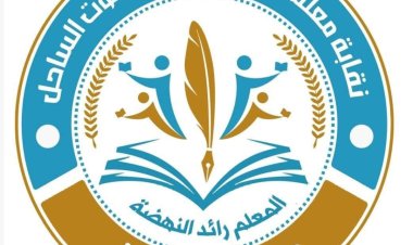 نقابة المعلمين بـحضرموت تتمسك بالإضراب وتدعو لحلول عاجلة لإنهاء معاناة التربويين
