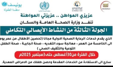 مكتب الصحة بشبوة يطلق الجولة الثالثة من حملة النشاط الإيصالي التكاملي لتعزيز الرعاية الصحية الأولية