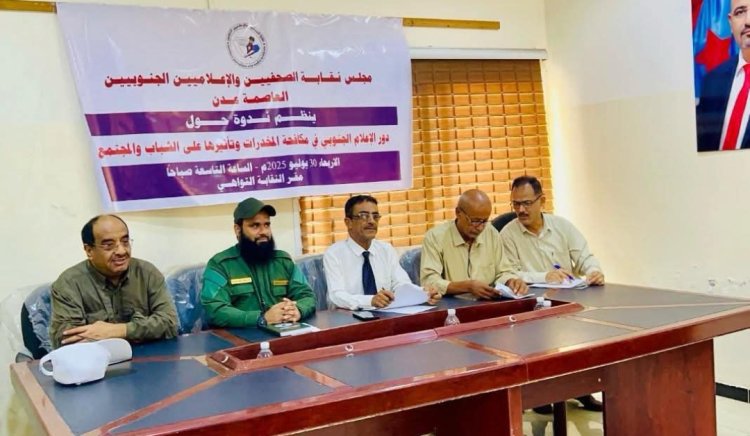 خلال ندوة توعوية لنقابة الصحفيين الجنوبيين فرع عدن.. الجعدني يستعرض إنجازات الحزام الأمني في مكافحة المخدرات