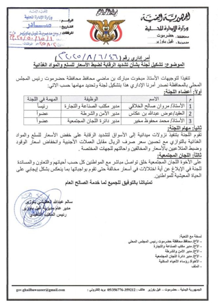المدير العام لمديرية غيل باوزير يصدر أمراً إدارياً لتشكيل لجنة لضبط أسعار السلع والمواد الغذائية