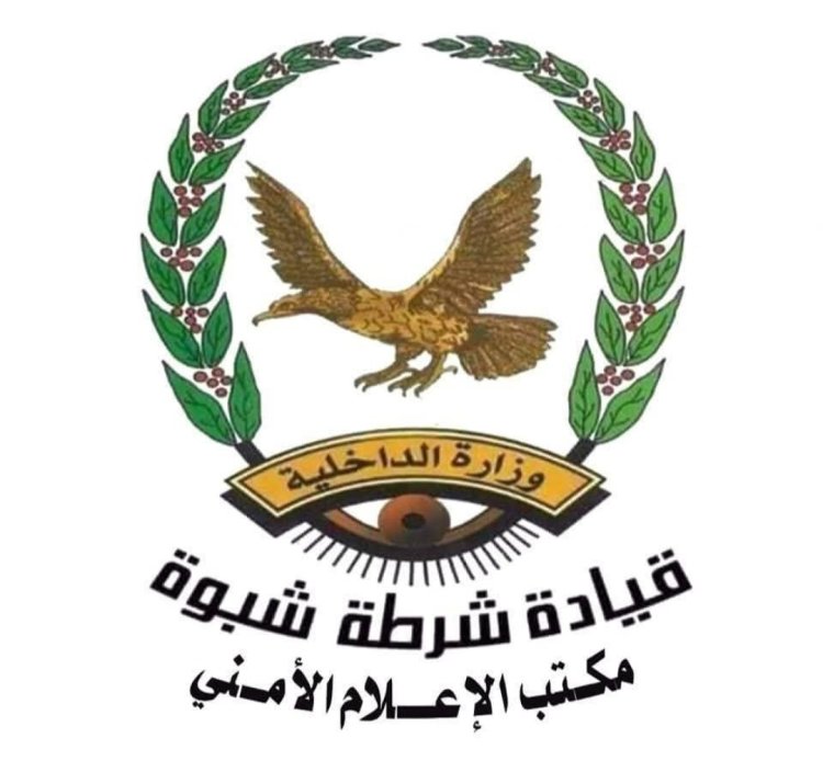 شرطة شبوة تؤكد انها على أتم الإستعداد لتعزيز جهود ضبط أسعار السلع وحماية المواطنين من اي استغلال