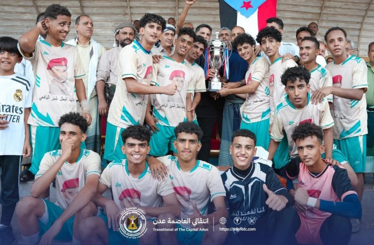 برعاية انتقالي العاصمة عدن.. أكاديمية البريقة تحرز كأس الذكرى السادسة للشهيد البطل منير اليافعي (أبو اليمامة)