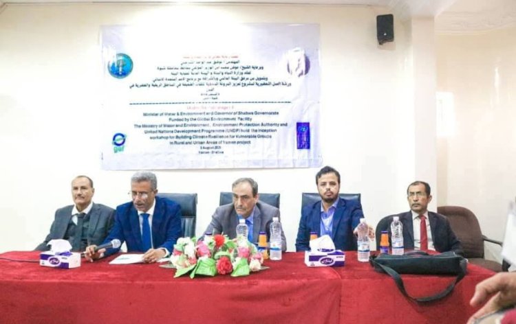 برعاية وزير المياه والبيئة ومحافظ شبوة.. انطلاق ورشة تحضيرية لمشروع تعزيز المرونة المناخية في شبوة