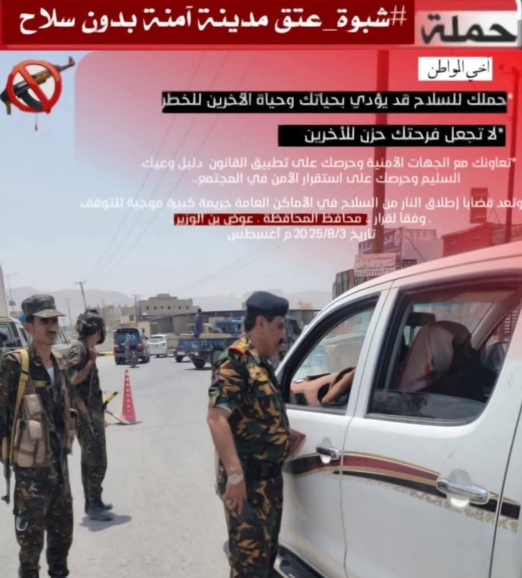 شرطة شبوة تبدأ تنفيذ قرار منع دخول السلاح إلى مدينة عتق لتعزيز الأمن والاستقرار