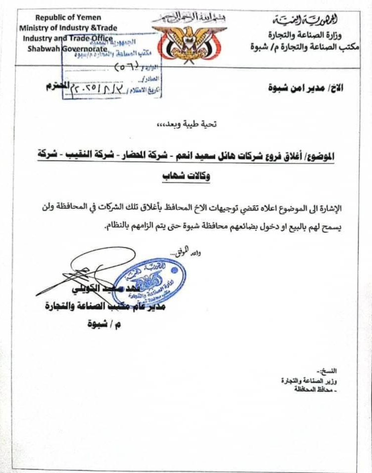 مكتب الصناعة والتجارة بشبوة يصدر قرارًا بإغلاق وإيقاف نشاط ثلاث شركات تجارية كبرى