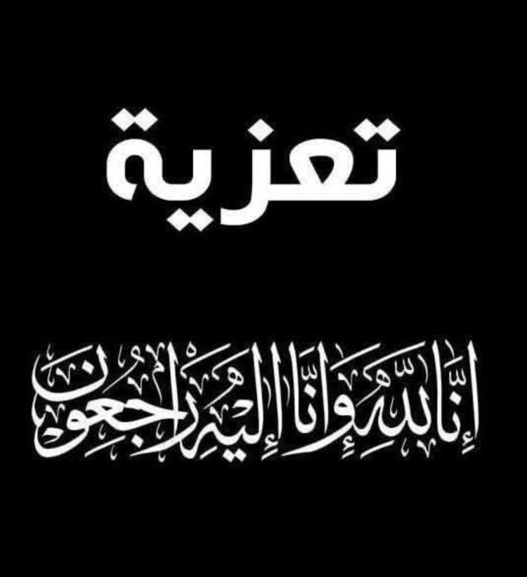 رئيس تنفيذية انتقالي حضرموت يعزي في وفاة الأستاذ التربوي والمخرج المسرحي مبروك بشير بن عسله