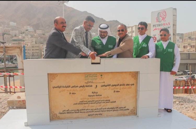 بتمويل من البرنامج السعودي لتنمية وإعمار اليمن..  أمين عام محلي حضرموت يضع حجر الأساس لمشروع إنشاء وتجهيز مدرسة سمية للتعليم الأساسي بالمكلا