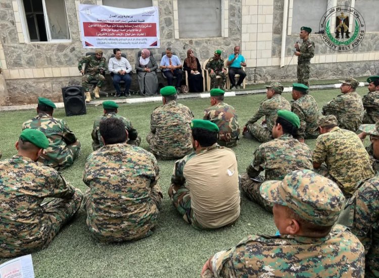 تنظيم محاضرات قانونية في عدن لتعزيز وعي منتسبي الحزام الأمني