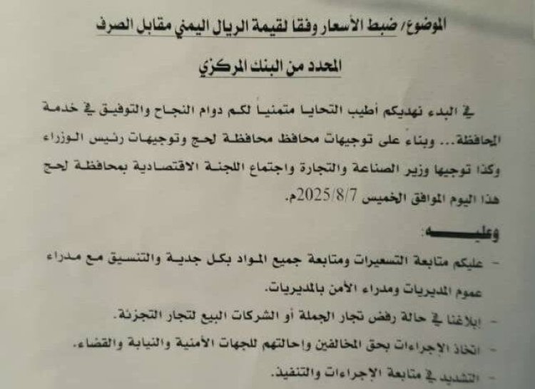 مكتب الصناعة بلحج يوجه بضبط الأسعار وفق سعر الصرف المحدد من البنك المركزي