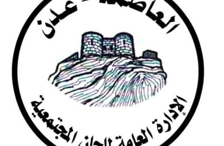 الإدارة العامة للجان المجتمعية في العاصمة عدن تعزي العميد الخضر الشعوي في وفاة ولده