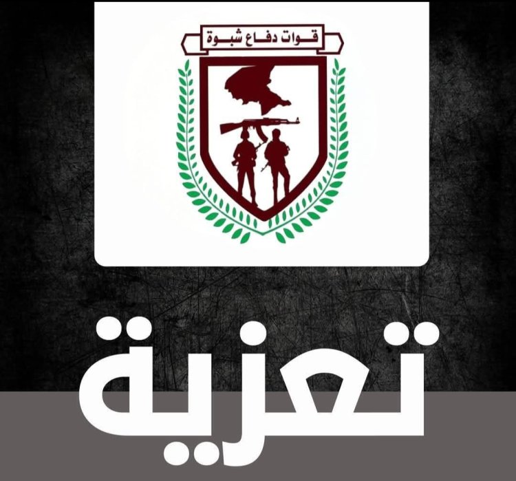 القائد العام لقوات دفاع شبوة يعزي الأمين العام للمجلس المحلي في وفاة شقيقه