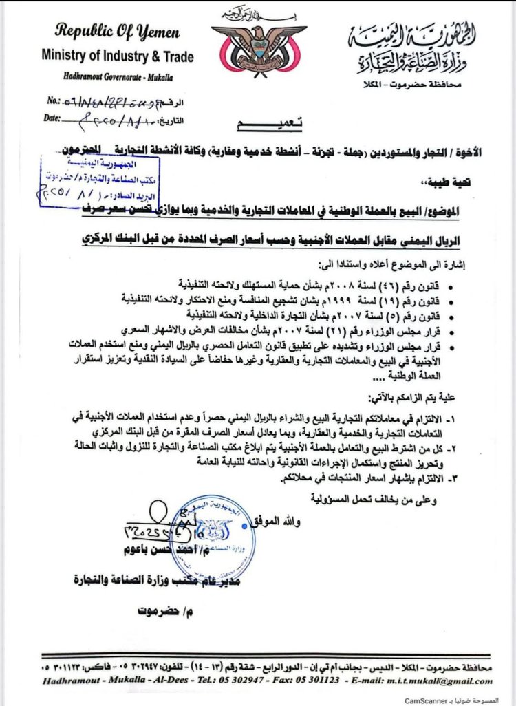 مكتب وزارة الصناعة والتجارة بحضرموت يؤكد التعامل الحصري بالريال اليمني في المعاملات التجارية والخدمية