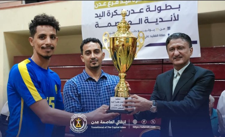 برعاية انتقالي العاصمة عدن.. الشعلة يتوّج بكأس بطولة عدن لكرة اليد "فئة الرجال"