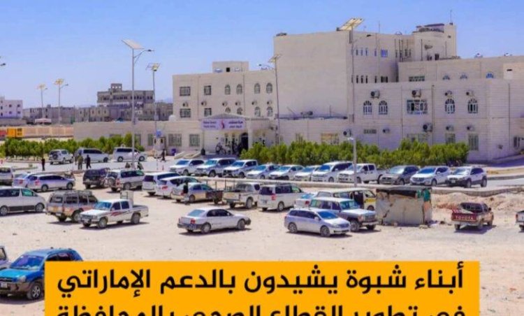 أبناء شبوة يشيدون بالدعم الإماراتي اللامحدود في تطوير القطاع الصحي بالمحافظة