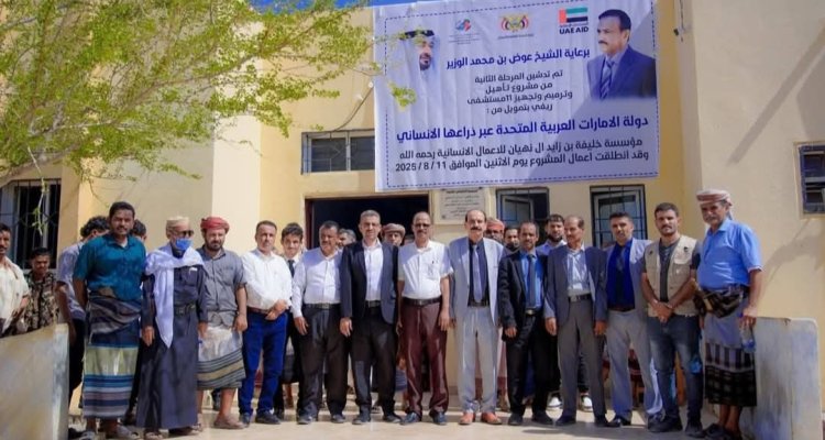 برعاية محافظ شبوة تدشين المرحلة الثانية من دعم مؤسسة الشيخ خليفة لمستشفى نصاب و11 مستشفى ريفيًا في شبوة