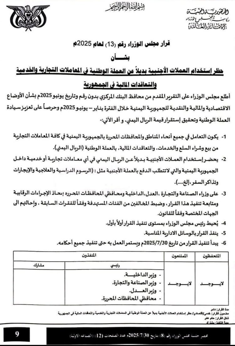 مجلس الوزراء يصدر قراراً بحظر استخدام العملات الأجنبية كبديل عن الريال اليمني في المعاملات التجارية والخدمية