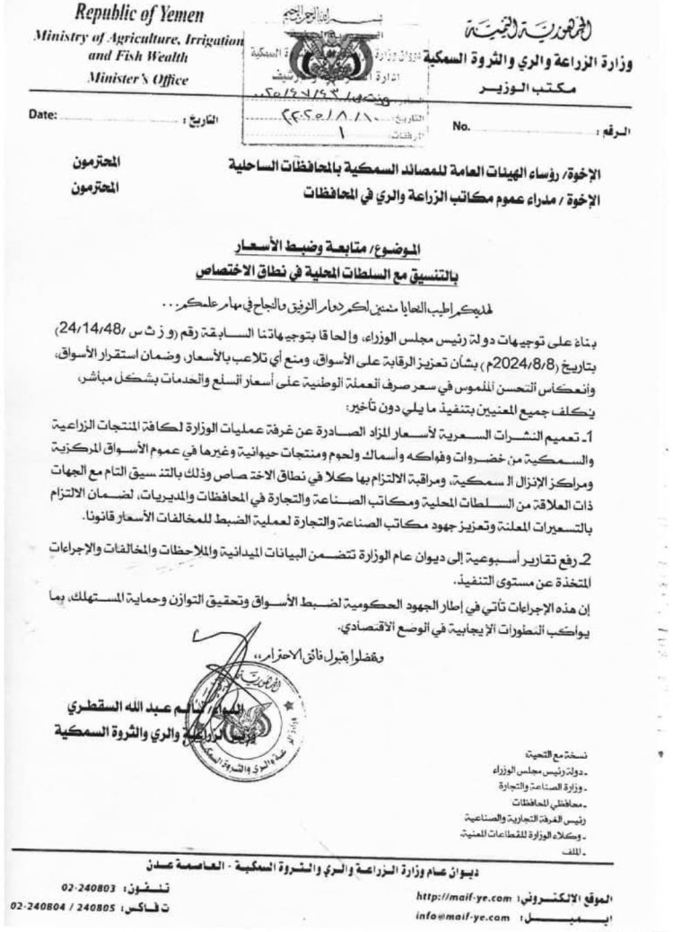 الوزير السقطري يوجه بتشديد الرقابة على أسعار الأسماك والخضروات والثروة الحيوانية في المحافظات الساحلية