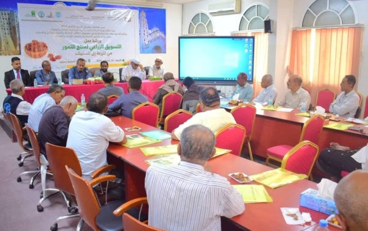 انعقاد ورشة عمل بسيئون حول "التسويق الزراعي للتمور من المزرعة إلى المستهلك"