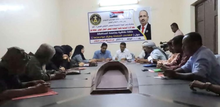 انتقالي لحج ينظم حلقة نقاشية عن مواجهة الشائعات المضللة