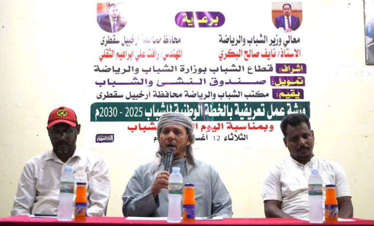 سقطرى تحتفي باليوم العالمي للشباب بتنظيم الورشة التعريفية الوطنية 2025–2030م