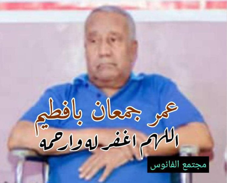 رئيس تنفيذية انتقالي غيل باوزير ينعي وفاة المناضل عمر جمعان بافطيم