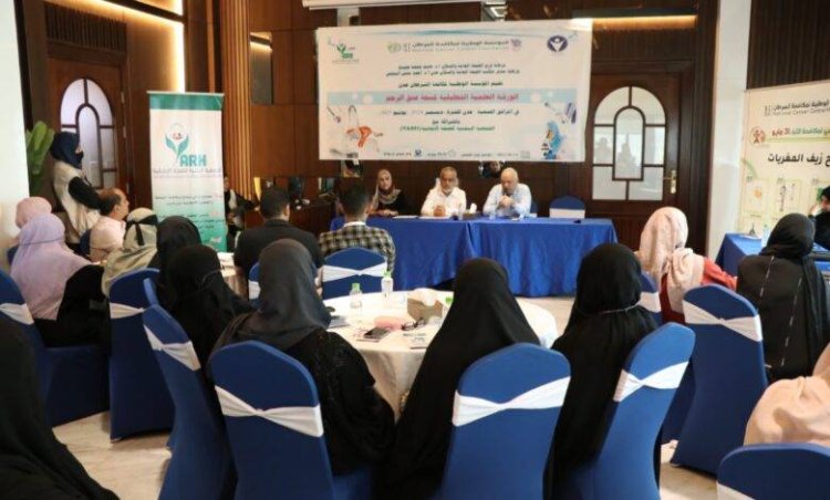 مؤسسة السرطان بعدن تنظم ورشة علمية تحليلية لمسحة عنق الرحم في المرافق الصحية بالعاصمة عدن