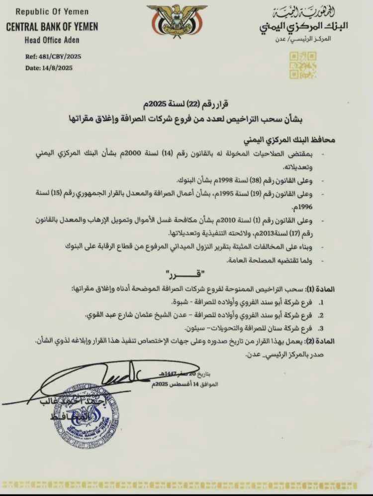 محافظ البنك المركزي يصدر قرار رقم 22 بشأن سحب تراخيص عدداً من فروع شركات الصرافة وإغلاق مقراتها